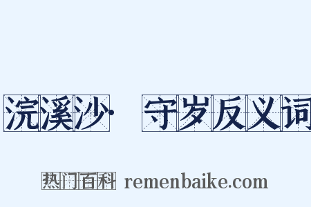 浣溪沙·守岁反义词是什么意思的图片